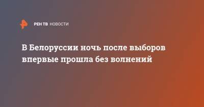 Юрий Караев - В Белоруссии ночь после выборов впервые прошла без волнений - ren.tv - Белоруссия - Минск