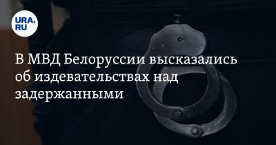 Юрий Караев - Александр Барсуков - В МВД Белоруссии высказались об издевательствах над задержанными - ura.news - Белоруссия