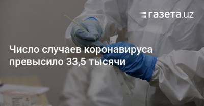 Число случаев коронавируса превысило 33,5 тысячи - gazeta.uz - Узбекистан - Ташкент - район Шайхантахурский - район Яккасарайский