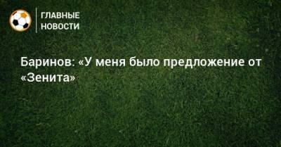 Илья Казаков - Сергей Семак - Дмитрий Баринов - Баринов: «У меня было предложение от «Зенита» - bombardir.ru