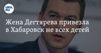 Сергей Фургал - Михаил Дегтярев - Жена Дегтярева привезла в Хабаровск не всех детей - ura.news - Хабаровский край - Хабаровск