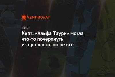 Даниил Квят - Квят: «Альфа Таури» могла что-то почерпнуть из прошлого, но не всё - championat.com - Испания