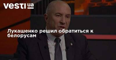 Юрий Караев - Лукашенко решил обратиться к белорусам - vesti.ua - Белоруссия