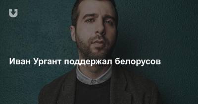 Иван Ургант - Иван Ургант поддержал белорусов - news.tut.by - Белоруссия