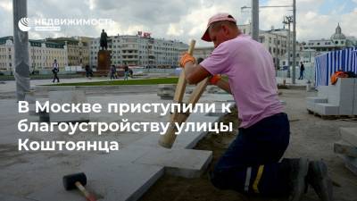 В Москве приступили к благоустройству улицы Коштоянца - realty.ria.ru - Москва
