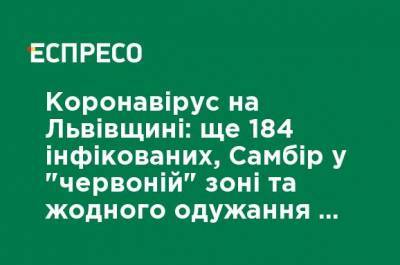 Коронавирус на Львовщине: еще 184 инфицированных, Самбор в "красной" зоне и ни одного выздоровления в сутки - ru.espreso.tv - Украина - Львов - Львовская обл.