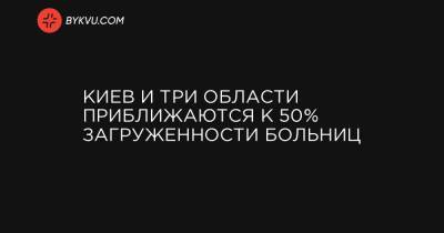 Максим Степанов - Киев и три области приближаются к 50% загруженности больниц, – Степанов - bykvu.com - Киев - Ивано-Франковская обл. - Черновицкая обл. - Львовская обл.