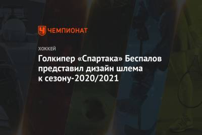 Голкипер «Спартака» Беспалов представил дизайн шлема к сезону-2020/2021 - championat.com