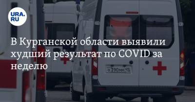 В Курганской области выявили худший результат по COVID за неделю - ura.news - Курганская обл. - Шадринск