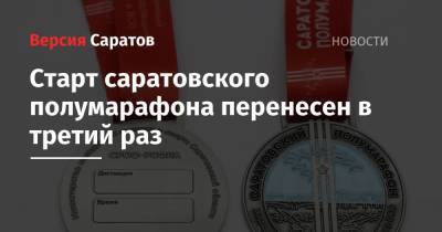 Старт саратовского полумарафона перенесен в третий раз - nversia.ru - Омск - Красноармейск - Вольск - Аткарск