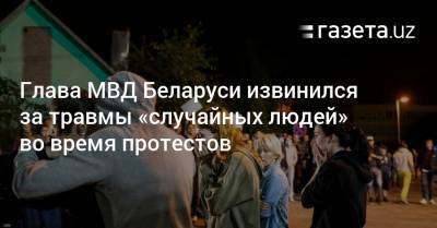 Юрий Караев - Глава МВД Беларуси извинился за травмы «случайных людей» во время протестов - gazeta.uz - Белоруссия - Солигорск