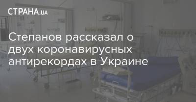 Максим Степанов - Степанов рассказал о двух коронавирусных антирекордах в Украине - strana.ua - Украина - Киев - Ивано-Франковская обл. - Харьковская обл. - Черновицкая обл. - Львовская обл. - Ровенская обл.