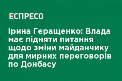 Ирина Геращенко - Ирина Геращенко: нужно переносить переговоры по Донбассу с "омытого кровью Минска" - ru.espreso.tv - Россия - Крым - Белоруссия - Минск - Протесты