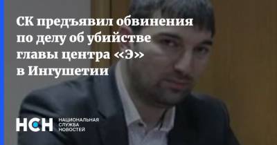 Ибрагим Эльджаркиев - СК предъявил обвинения по делу об убийстве главы центра «Э» в Ингушетии - nsn.fm - Россия - респ. Ингушетия
