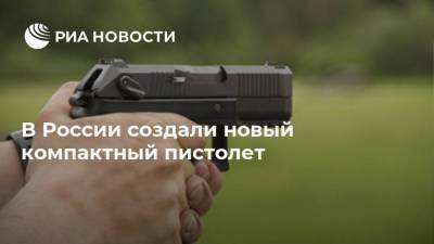 Альберт Баков - В России создали новый компактный пистолет - smartmoney.one - Россия