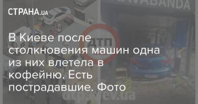 В Киеве после столкновения машин одна из них влетела в кофейню. Есть пострадавшие. Фото - strana.ua - Киев - Кировоградская обл.