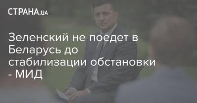 Владимир Зеленский - Александр Лукашенко - Дмитрий Кулеба - Зеленский не поедет в Беларусь до стабилизации обстановки - МИД - strana.ua - Украина - Белоруссия - Минск