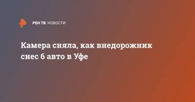 Камера сняла, как внедорожник снес 6 авто в Уфе - ren.tv - Уфа