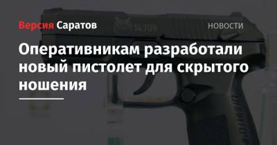 Альберт Баков - Оперативникам разработали новый пистолет для скрытого ношения - nversia.ru