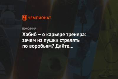 Хабиб Нурмагомедов - Джастин Гэтжи - Арина Лаврова - Хабиб – о карьере тренера: зачем из пушки стрелять по воробьям? Дайте пострелять по стенам - championat.com - Москва