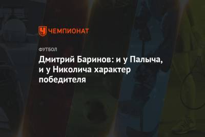 Дмитрий Баринов - Юрий Семин - Марко Николич - Дмитрий Баринов: и у Палыча, и у Николича характер победителя - championat.com