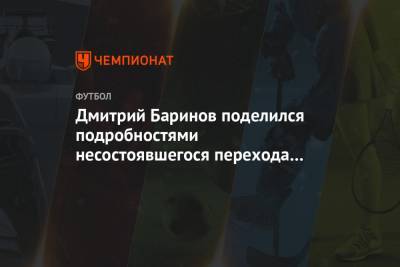 Дмитрий Баринов - Дмитрий Баринов поделился подробностями несостоявшегося перехода в «Зенит» - championat.com - Москва - Санкт-Петербург