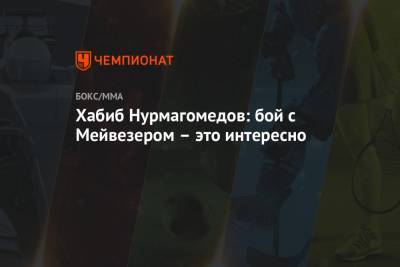 Хабиб Нурмагомедов - Флойд Мейвезер - Хабиб Нурмагомедов: бой с Мейвезером – это интересно - championat.com - Москва