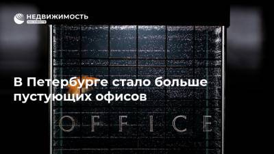 В Петербурге стало больше пустующих офисов - realty.ria.ru - Москва - Санкт-Петербург