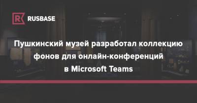 Клод Моне - Пушкинский музей разработал коллекцию фонов для онлайн-конференций в Microsoft Teams - rb.ru - Россия - Microsoft
