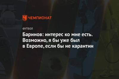 Дмитрий Баринов - Баринов: интерес ко мне есть. Возможно, я бы уже был в Европе, если бы не карантин - championat.com