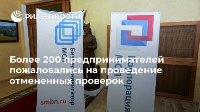 Михаил Мишустин - Более 200 предпринимателей пожаловались на проведение отмененных проверок - smartmoney.one - Россия