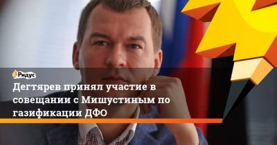 Михаил Мишустин - Михаил Дегтярев - Дегтярев принял участие в совещании с Мишустиным по газификации ДФО - ridus.ru - Россия - Хабаровский край