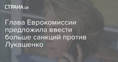 Александр Лукашенко - Глава Еврокомиссии предложила ввести больше санкций против Лукашенко - strana.ua - Белоруссия - Минск - Ляйен