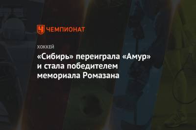 Николай Заварухин - Степан Санников - Кирилл Рассказов - «Сибирь» переиграла «Амур» и стала победителем мемориала Ромазана - championat.com - Магнитогорск