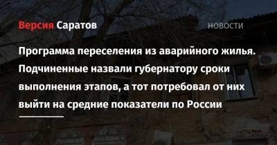 Валерий Радаев - Программа переселения из аварийного жилья. Подчиненные назвали губернатору сроки выполнения этапов, а тот потребовал от них выйти на средние показатели по России - nversia.ru - Россия - Саратовская обл. - Вольск