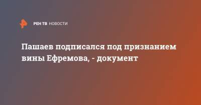 Михаил Ефремов - Эльман Пашаев - Пашаев подписался под признанием вины Ефремова, - документ - ren.tv - Москва