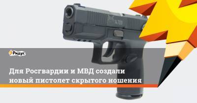 Альберт Баков - Для Росгвардии иМВД создали новый пистолет скрытого ношения - ridus.ru - Россия