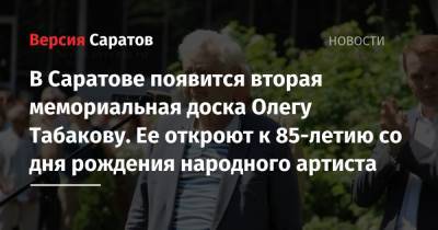 Олег Табаков - Валерий Радаев - Михаил Исаев - В Саратове появится вторая мемориальная доска Олегу Табакову. Ее откроют к 85-летию со дня рождения народного артиста - nversia.ru - Саратовская обл. - Саратов