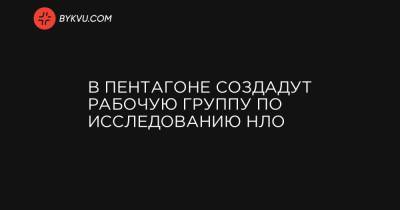 В Пентагоне создадут рабочую группу по исследованию НЛО - bykvu.com - США