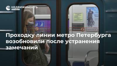 Проходку линии метро Петербурга возобновили после устранения замечаний - realty.ria.ru - Санкт-Петербург