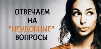 «Почему замуж не выходишь?», или как реагировать на бестактные вопросы - argumenti.ru