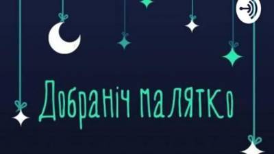 "Спокойной ночи, малыш": двое родителей из Франковска создали аудиопроект для детей - ru.espreso.tv - Одесса - Франковск
