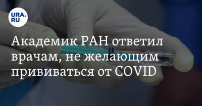 Андрей Каприн - Академик РАН ответил врачам, не желающим прививаться от COVID - ura.news - Россия
