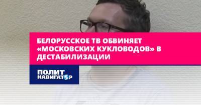 Андрей Суздальцев - Дмитрий Болкунец - На белорусском ТВ обвинили «московских кукловодов» в... - politnavigator.net - Москва - Россия - Белоруссия