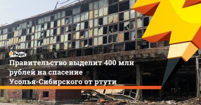 Виктория Абрамченко - Правительство выделит 400 млн рублей на спасение Усолья-Сибирского от ртути - ridus.ru - Россия - Иркутская обл.
