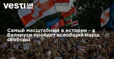 Александр Лукашенко - Самый масштабный в истории - в Беларуси пройдет всеобщий марш свободы - vesti.ua - Белоруссия - Минск