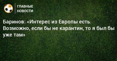 Дмитрий Баринов - Баринов: «Интерес из Европы есть. Возможно, если бы не карантин, то я был бы уже там» - bombardir.ru