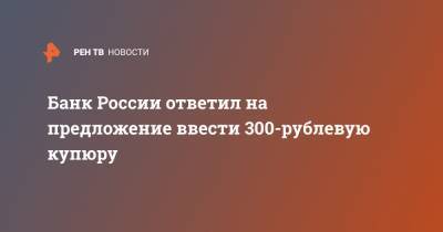 Андрей Пирожков - Банк России ответил на предложение ввести 300-рублевую купюру - ren.tv - Россия - Екатеринбург