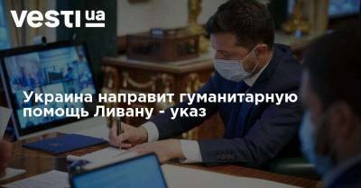 Украина направит гуманитарную помощь Ливану - указ - vesti.ua - Украина - Ливан - Бейрут