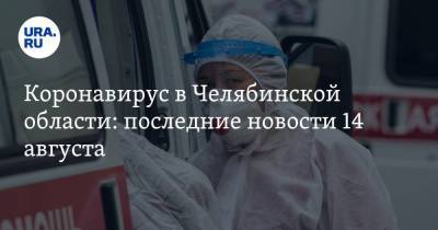 Коронавирус в Челябинской области: последние новости 14 августа. Вторая волна COVID все ближе, вакцинация будет досрочной, кого пустят в школу 1 сентября - koronavirus.center - Россия - Китай - Челябинская обл. - Ухань